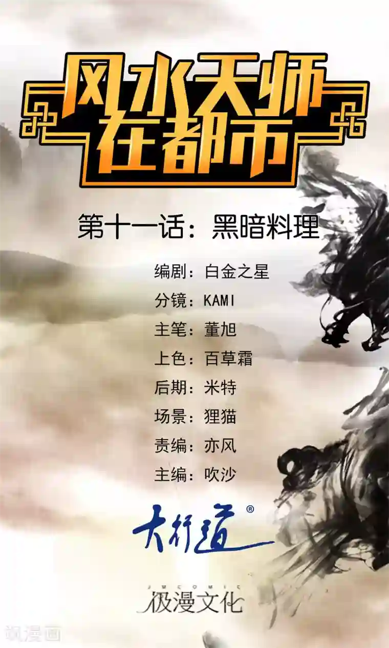 风水天师在都市第11话 黑暗料理