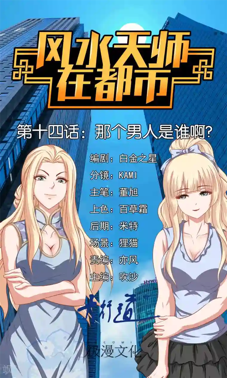 风水天师在都市第14话 那个男人是谁啊？