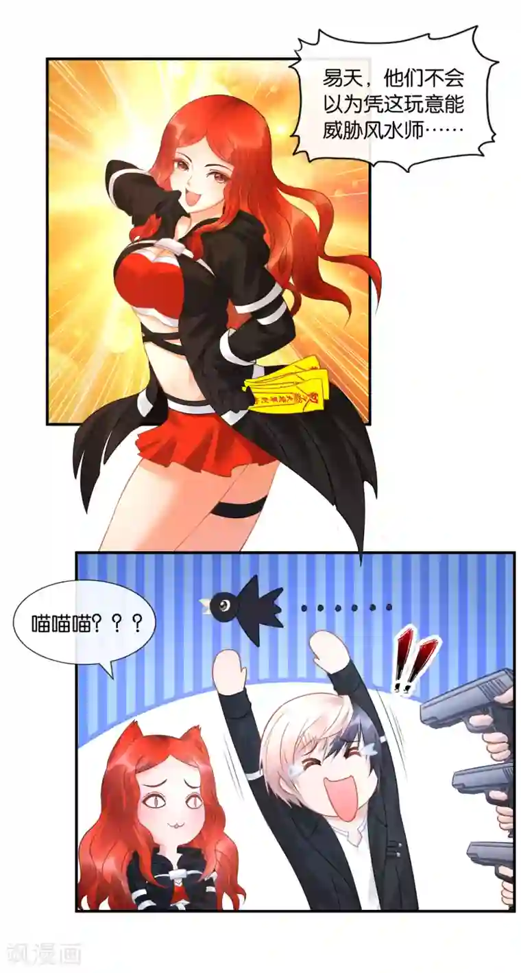 风水天师在都市第32话 喵喵喵？