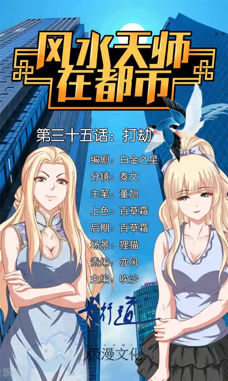 风水天师在都市第35话 打劫