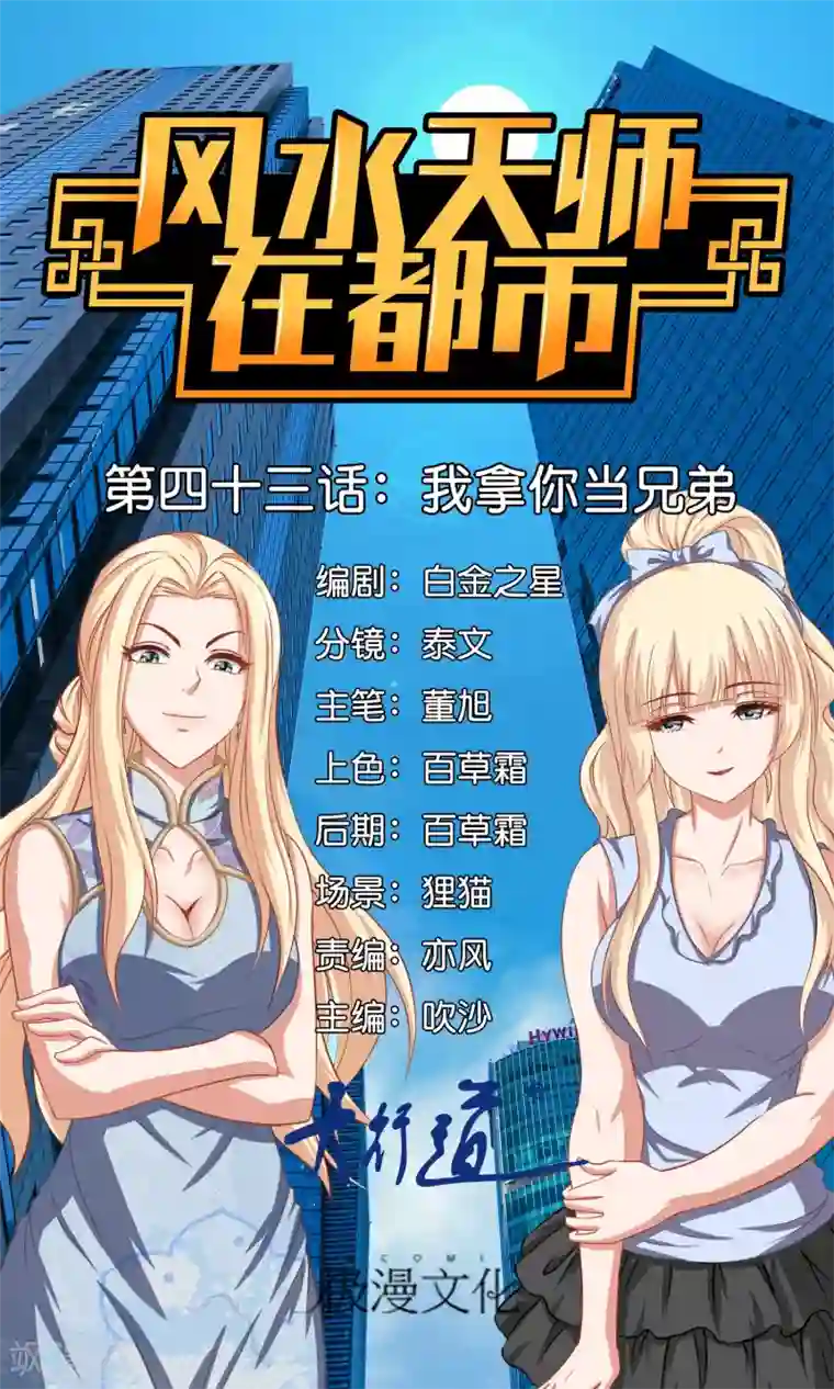 风水天师在都市第43话 我拿你当兄弟