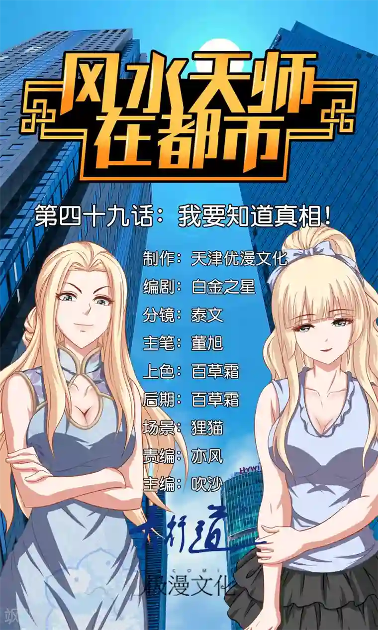 风水天师在都市第49话 我要知道真相