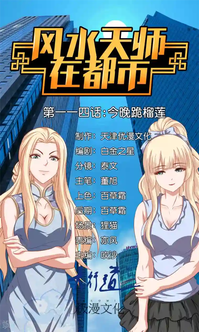 风水天师在都市第114话 今晚跪榴莲