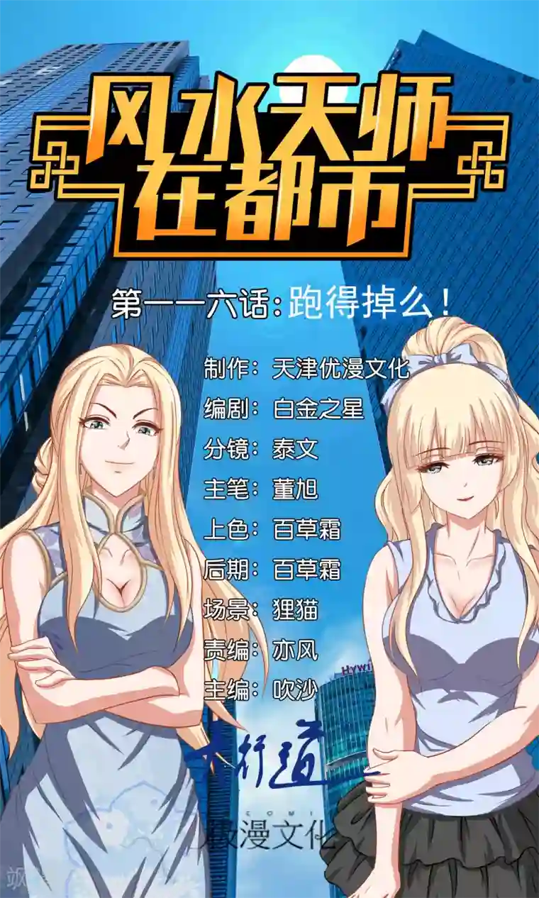 风水天师在都市第116话 跑得掉么？