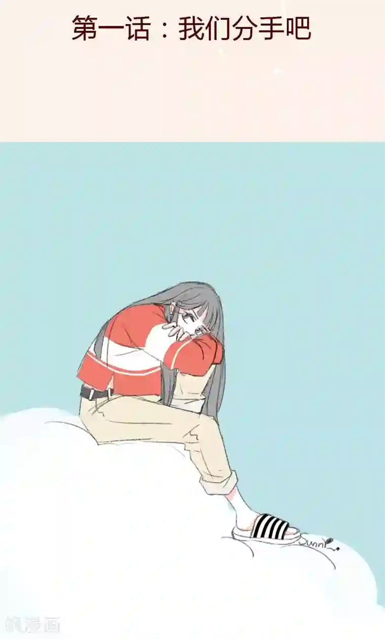 暴躁的你第1话 我们分手吧