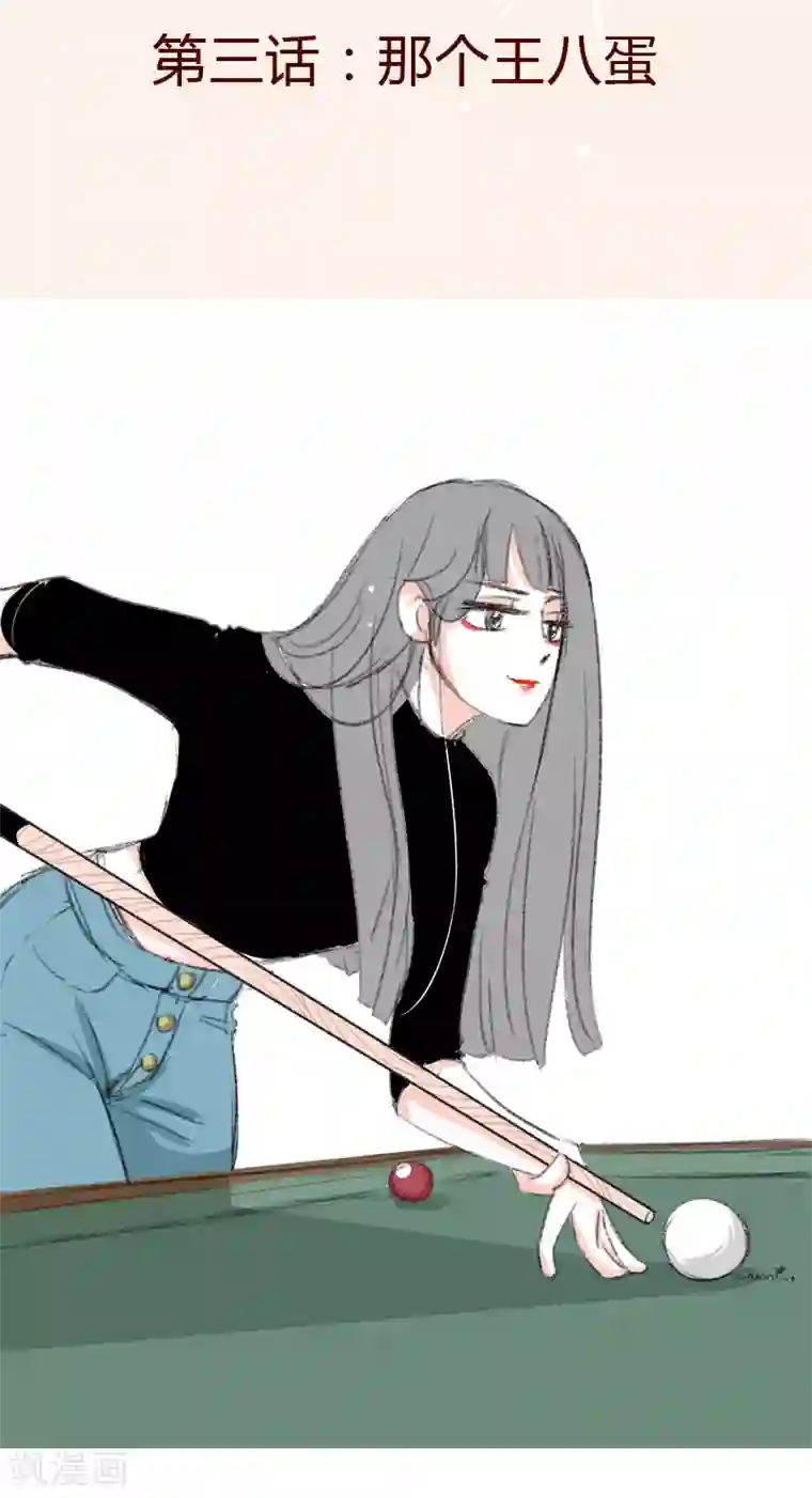 暴躁的你第3话 那个王八蛋