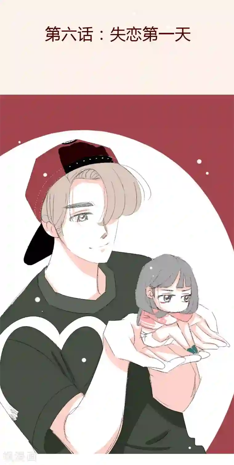 暴躁的你第6话 失恋第一天