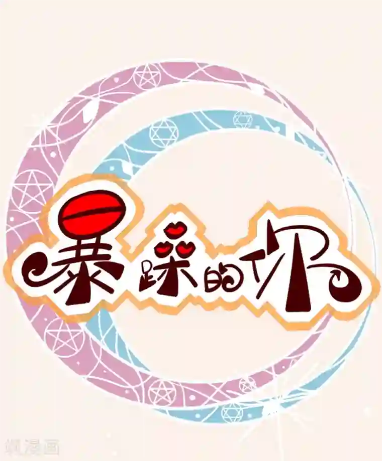 暴躁的你第7话 游乐园