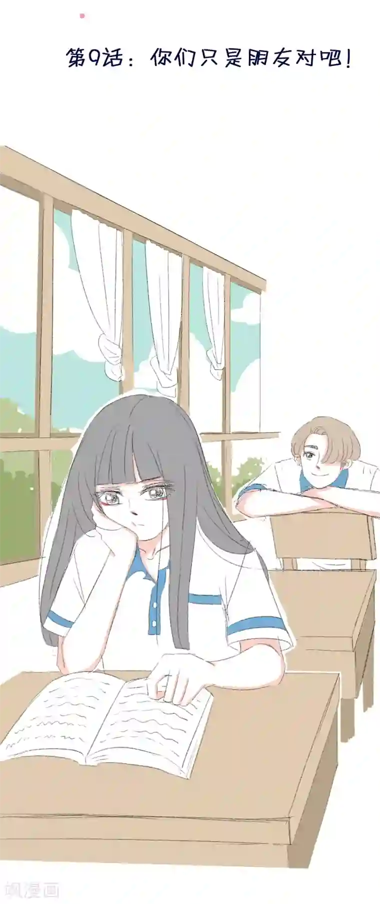 暴躁的你第9话 你们只是朋友对吧!