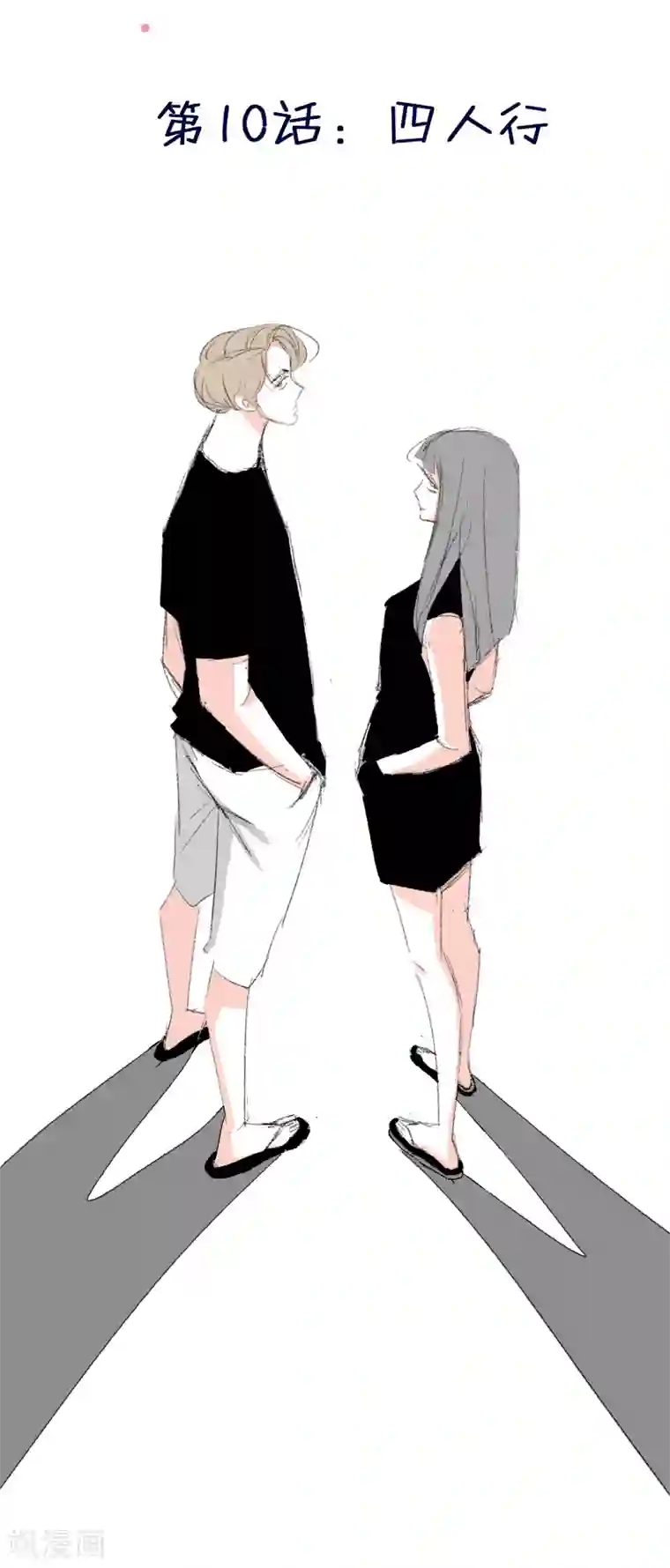 暴躁的你第10话 四人行