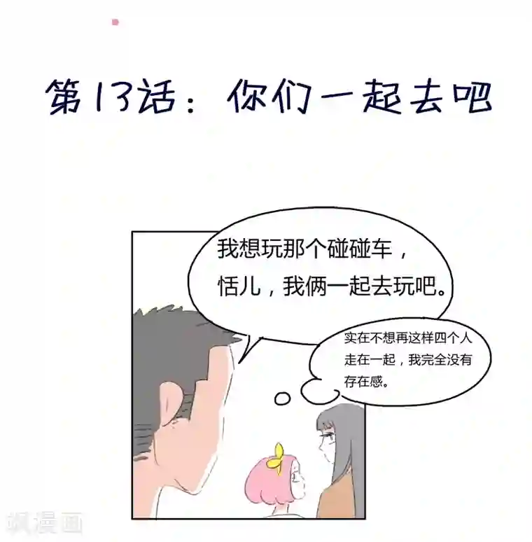 暴躁的你第13话 你们一起去吧