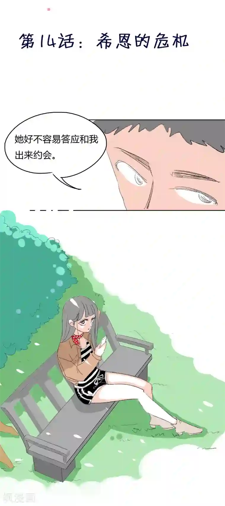 暴躁的你第14话 希恩的危机