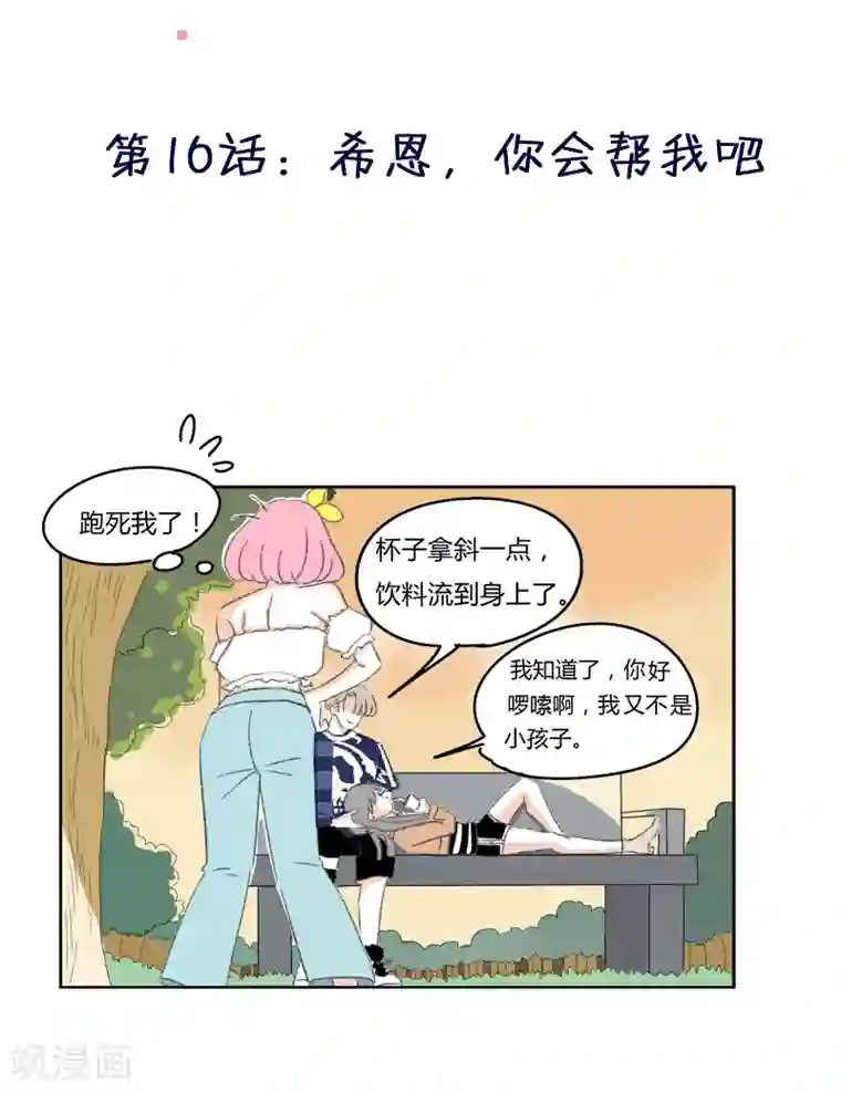 暴躁的你第16话 希恩,你会帮我吧