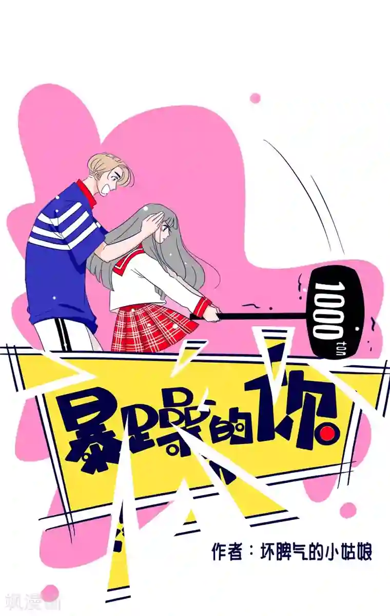 暴躁的你第17话 我拒绝