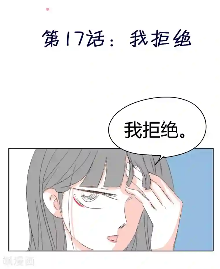 暴躁的你第17话 我拒绝