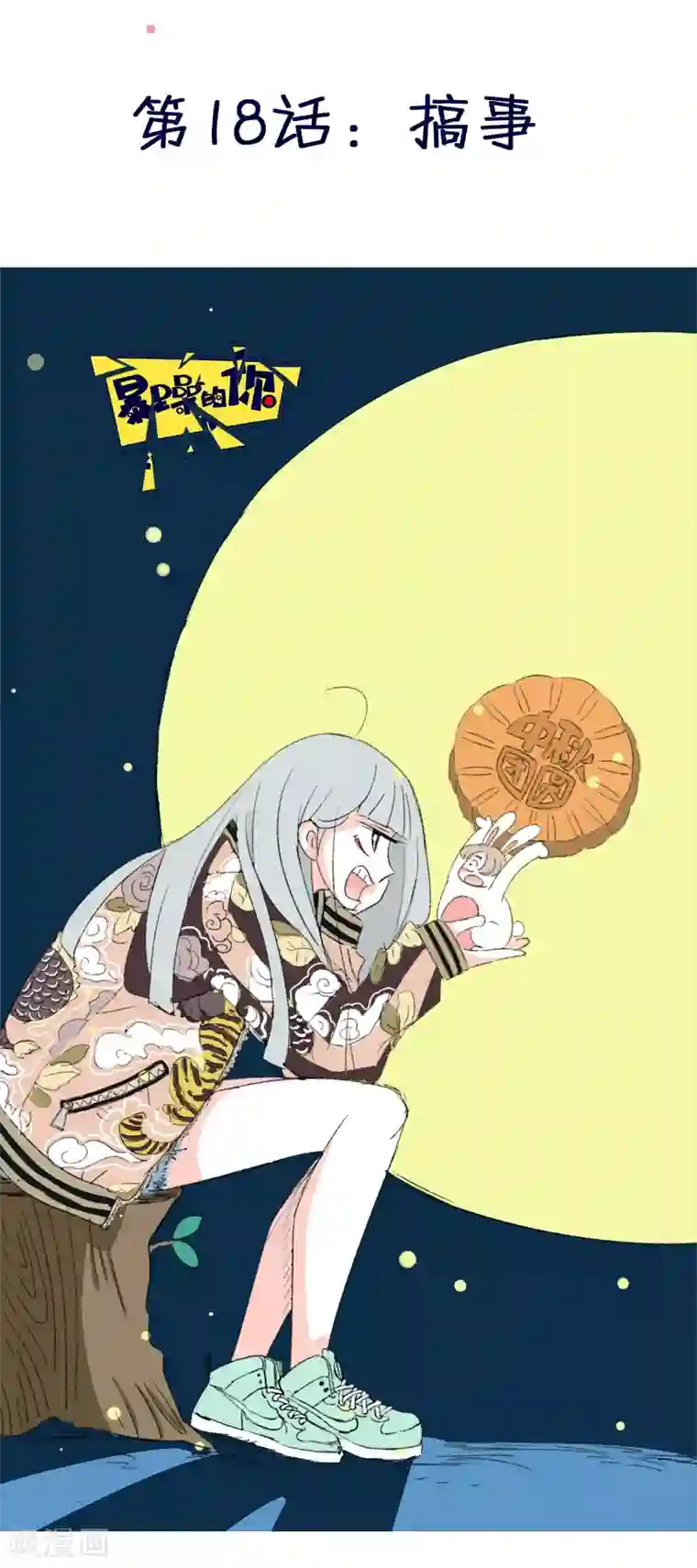 暴躁的你第18话 搞事