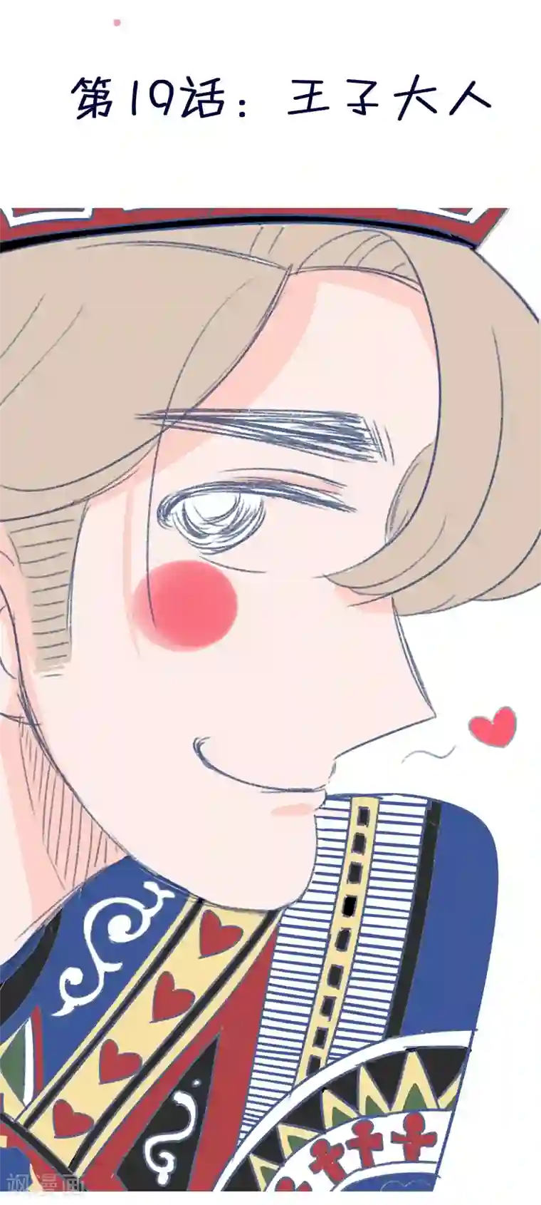 暴躁的你第19话 王子大人