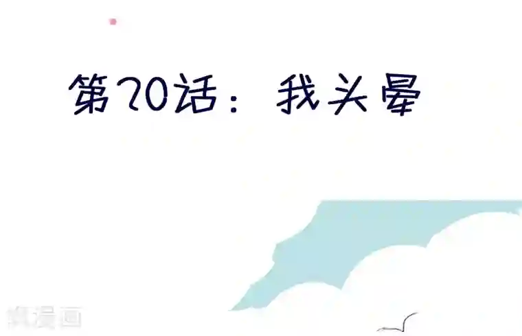 暴躁的你第20话 我头晕