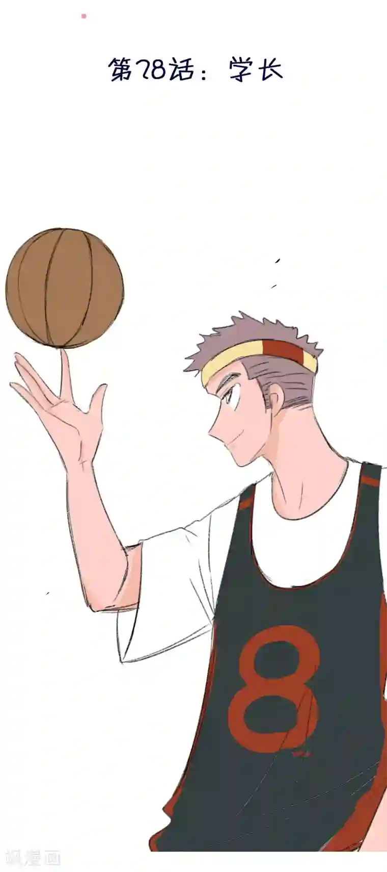 暴躁的你第28话 学长