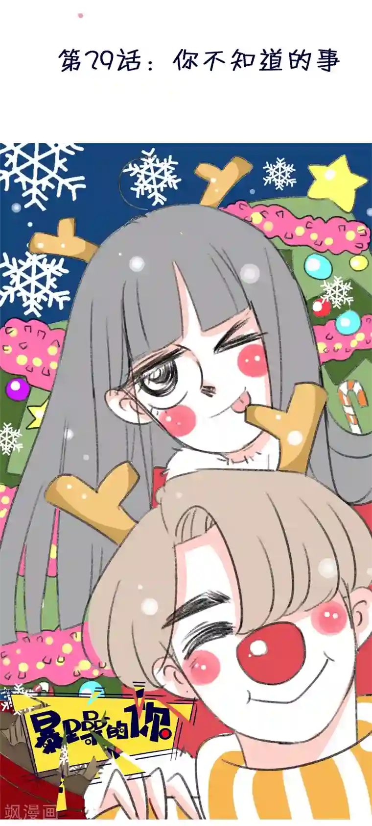 暴躁的你第30话 你不知道的事