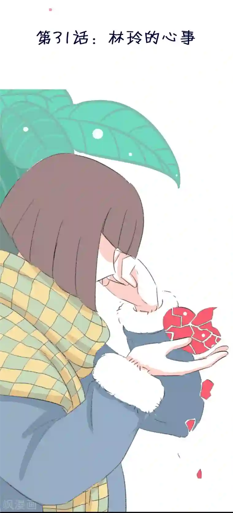 暴躁的你第31话 林玲的心事