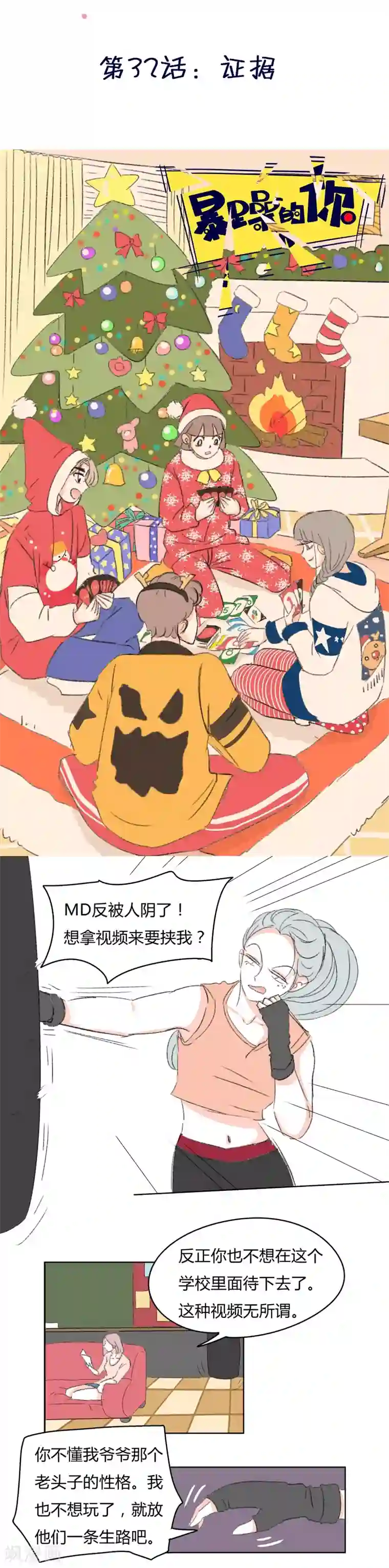 暴躁的你第32话 证据