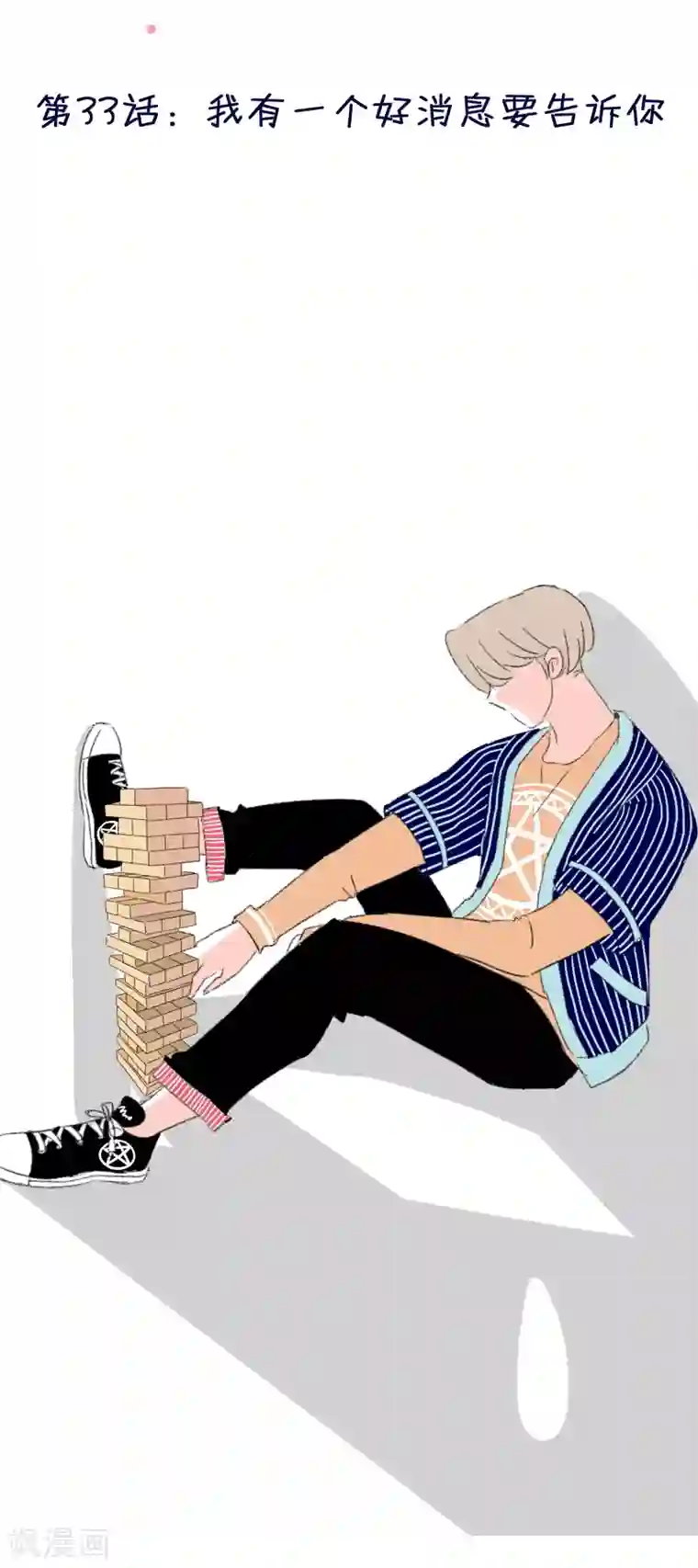 暴躁的你第33话 我有一个好消息要告诉你