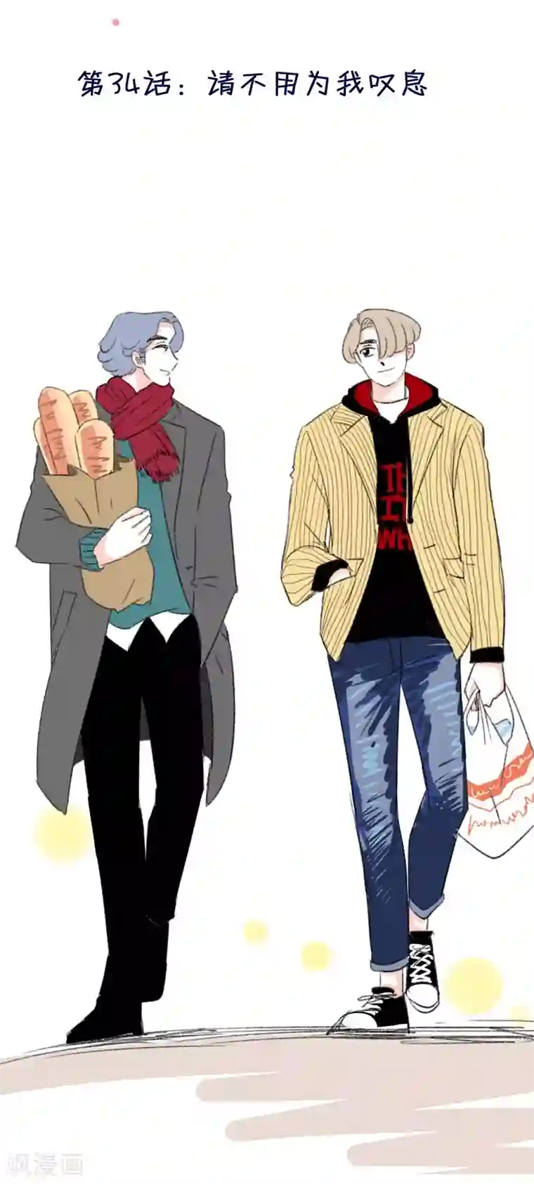 暴躁的你第34话 请不用为我叹息