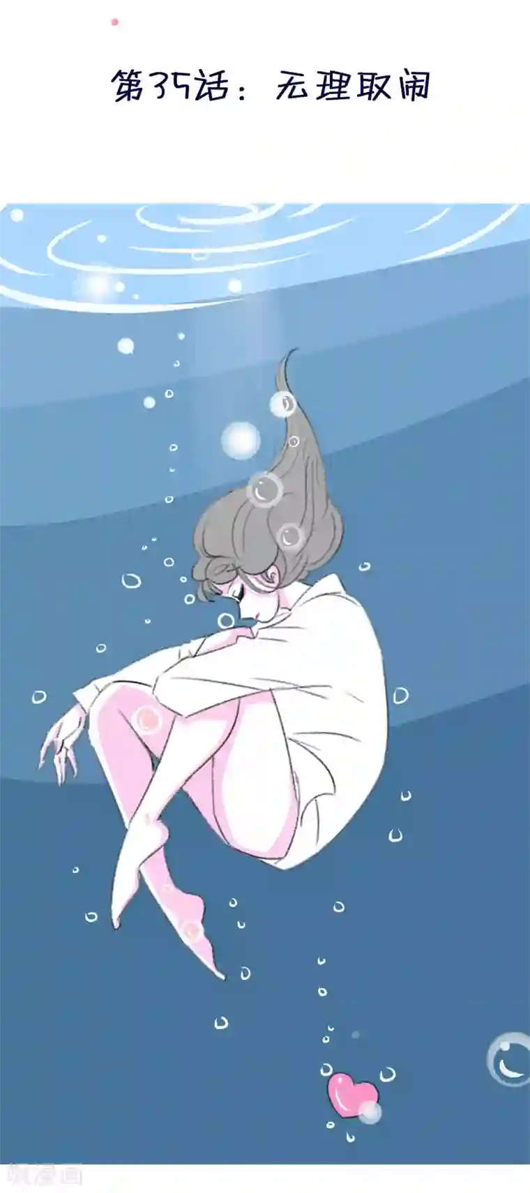 暴躁的你第35话 无理取闹(1)