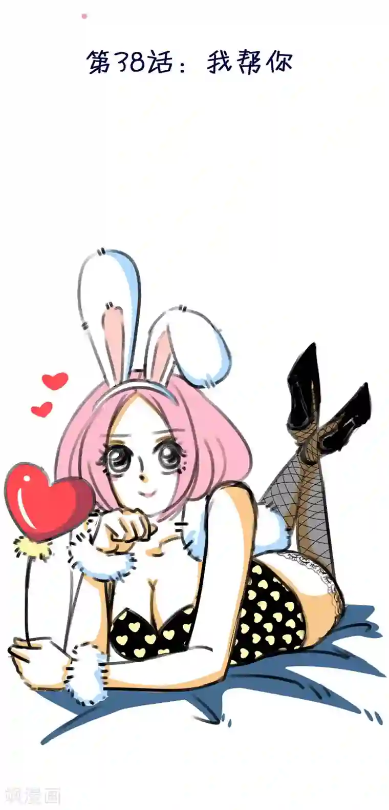 暴躁的你第38话 我帮你