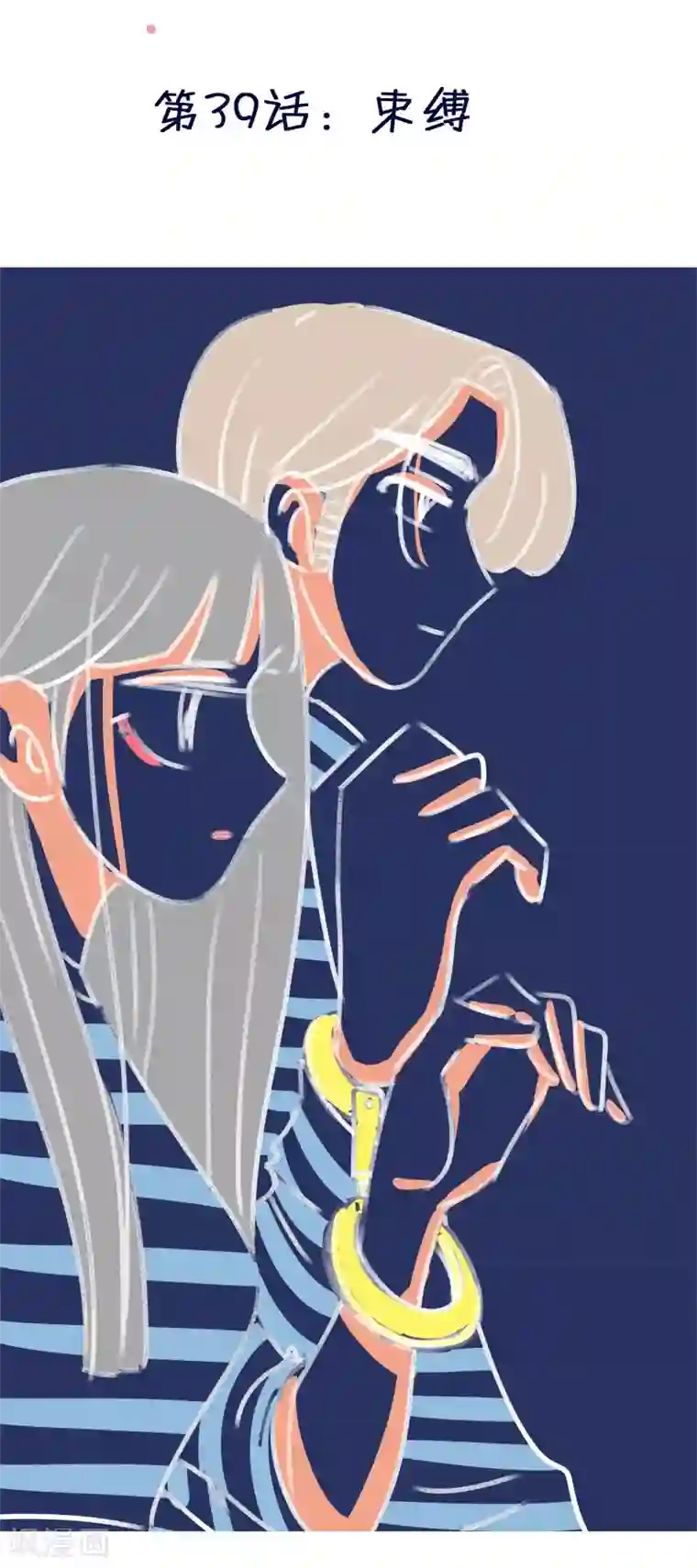 暴躁的你第39话 束缚