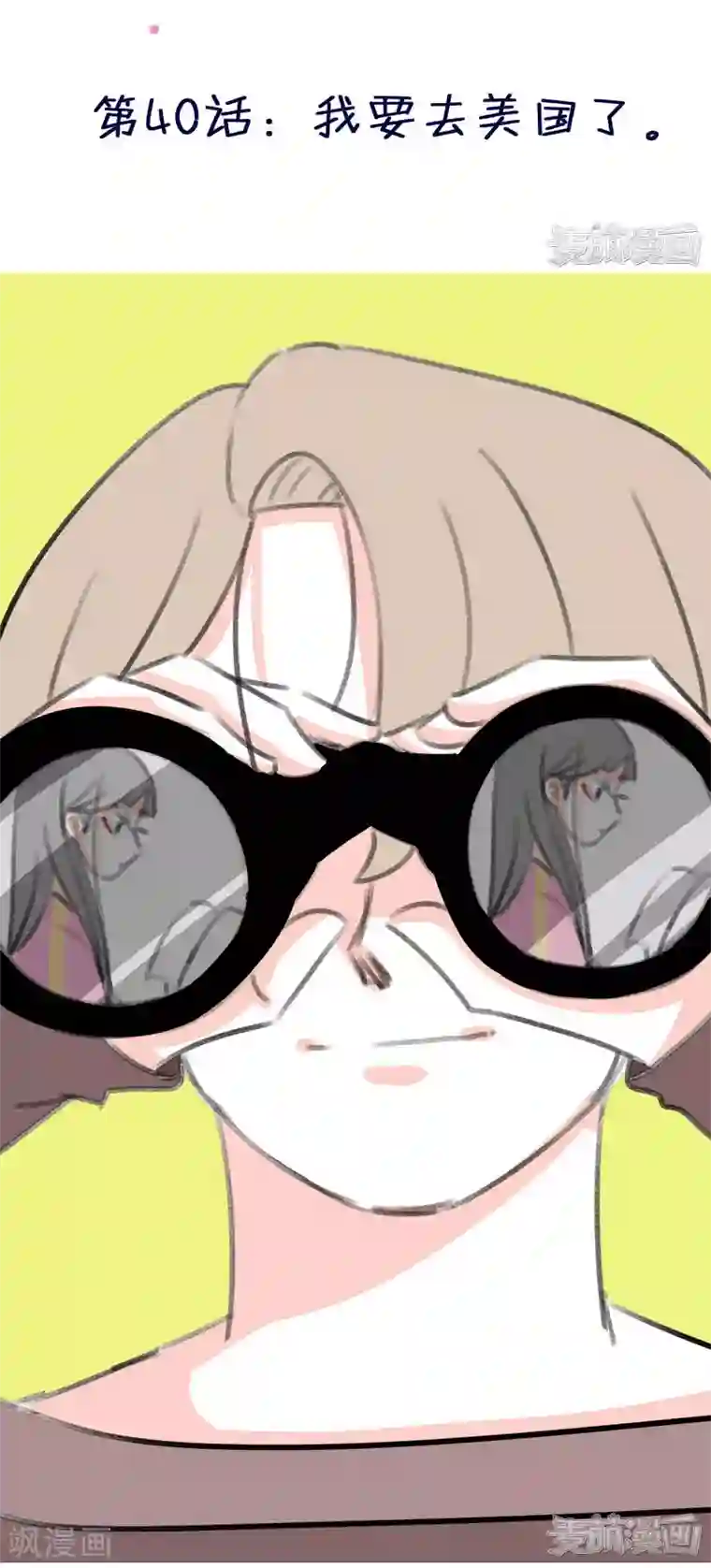 暴躁的你第40话 我要去美国了