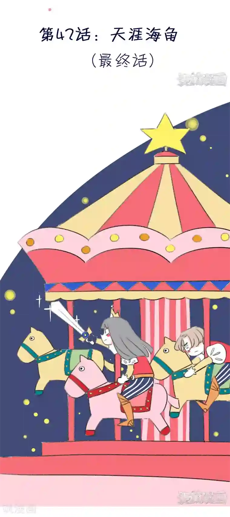 暴躁的你最终话 天涯海角