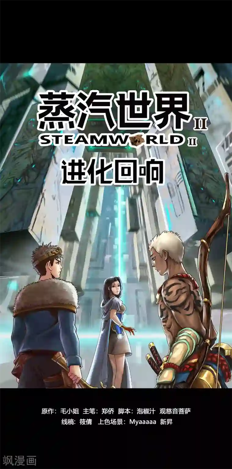 蒸汽世界2：进化回响预告