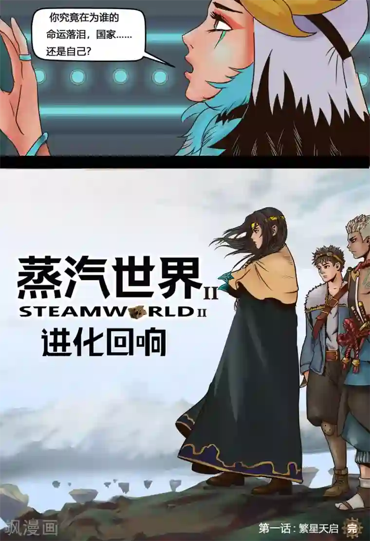 蒸汽世界2：进化回响第1话 繁星天启