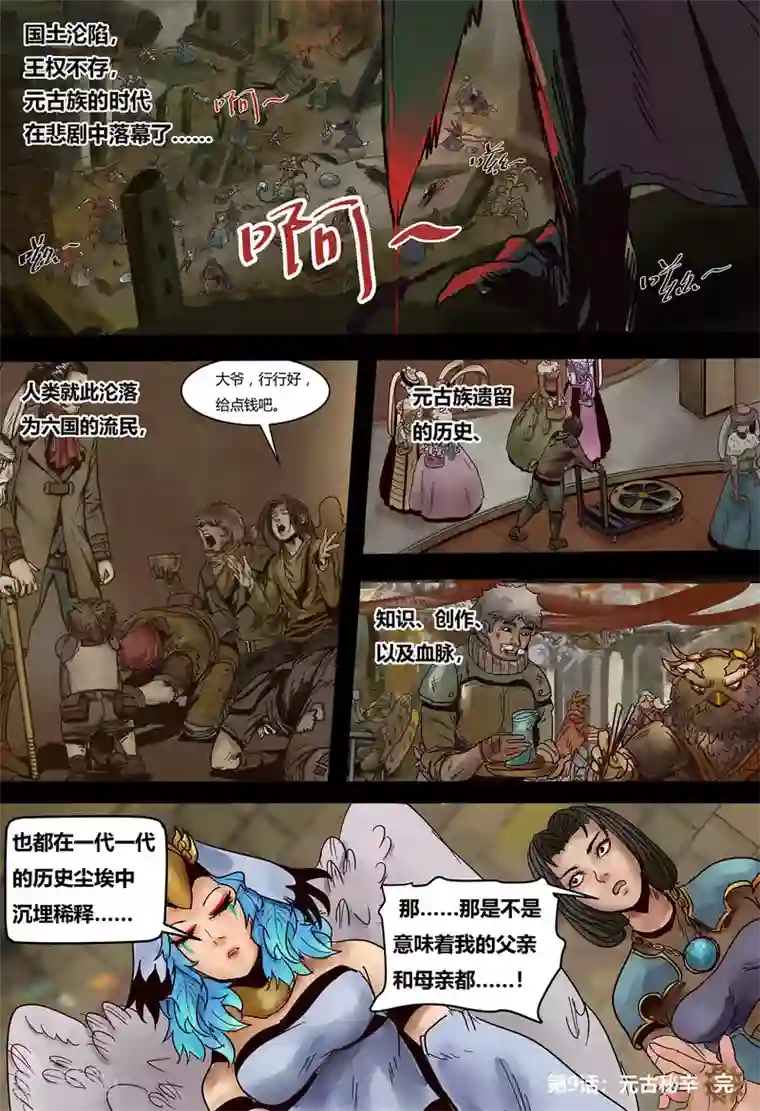 蒸汽世界2：进化回响第9话 元古秘辛