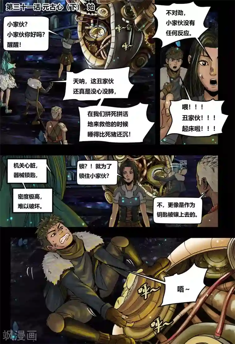 蒸汽世界2：进化回响第31话 元古心3