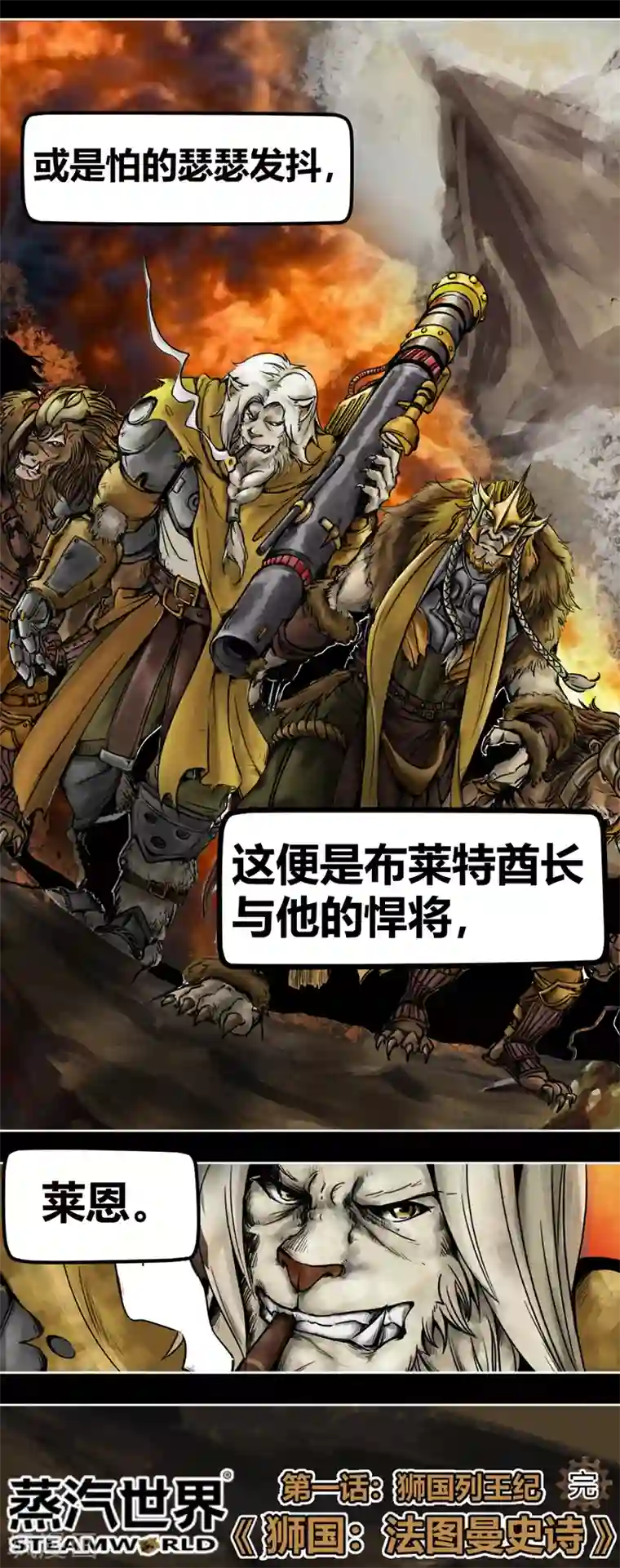 蒸汽世界2：进化回响番外1 狮国列王纪