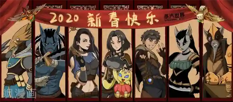 蒸汽世界2：进化回响2020新年贺图