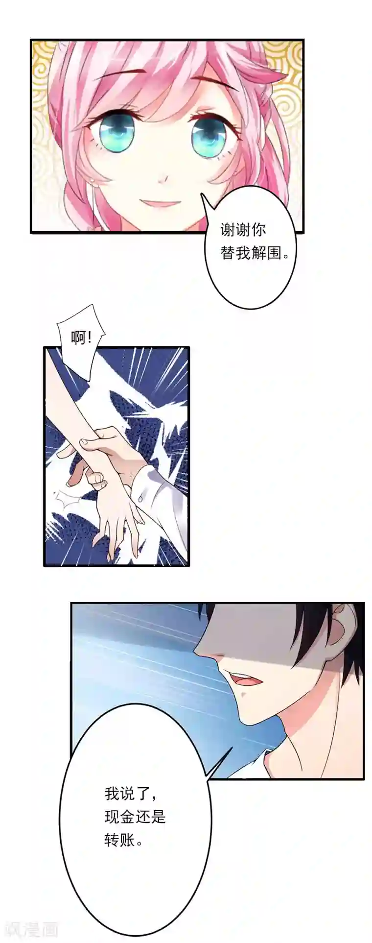 总裁大人晚上好第4话 出手相助