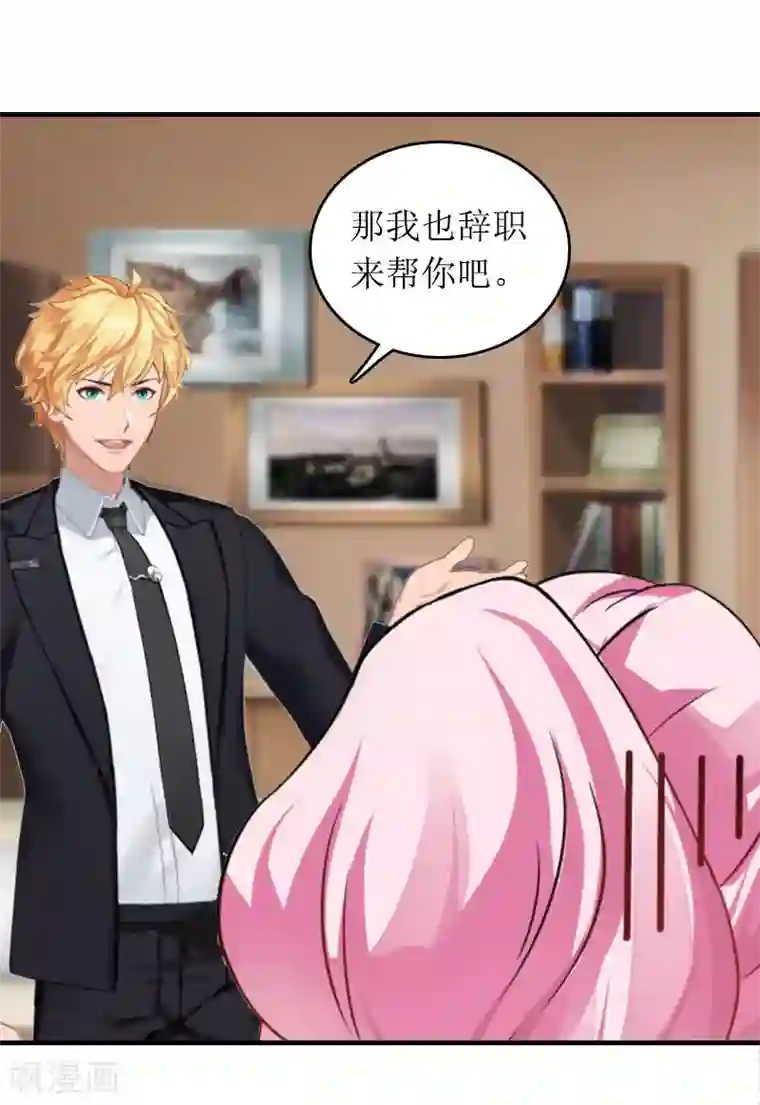 总裁大人晚上好第14话 一拍即合