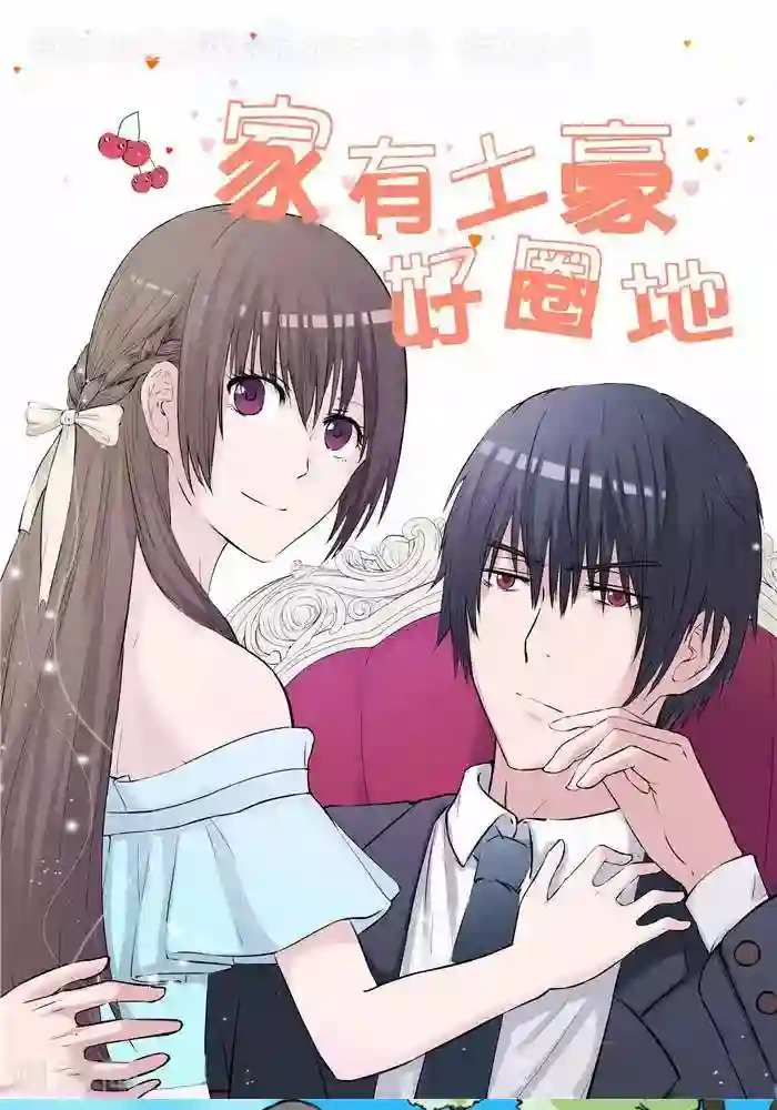 家有土豪好圈地第2话