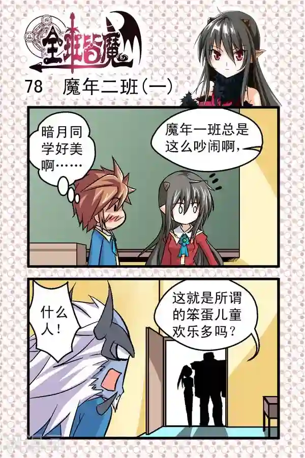 全班皆魔第11话