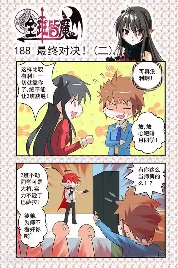 全班皆魔第32话