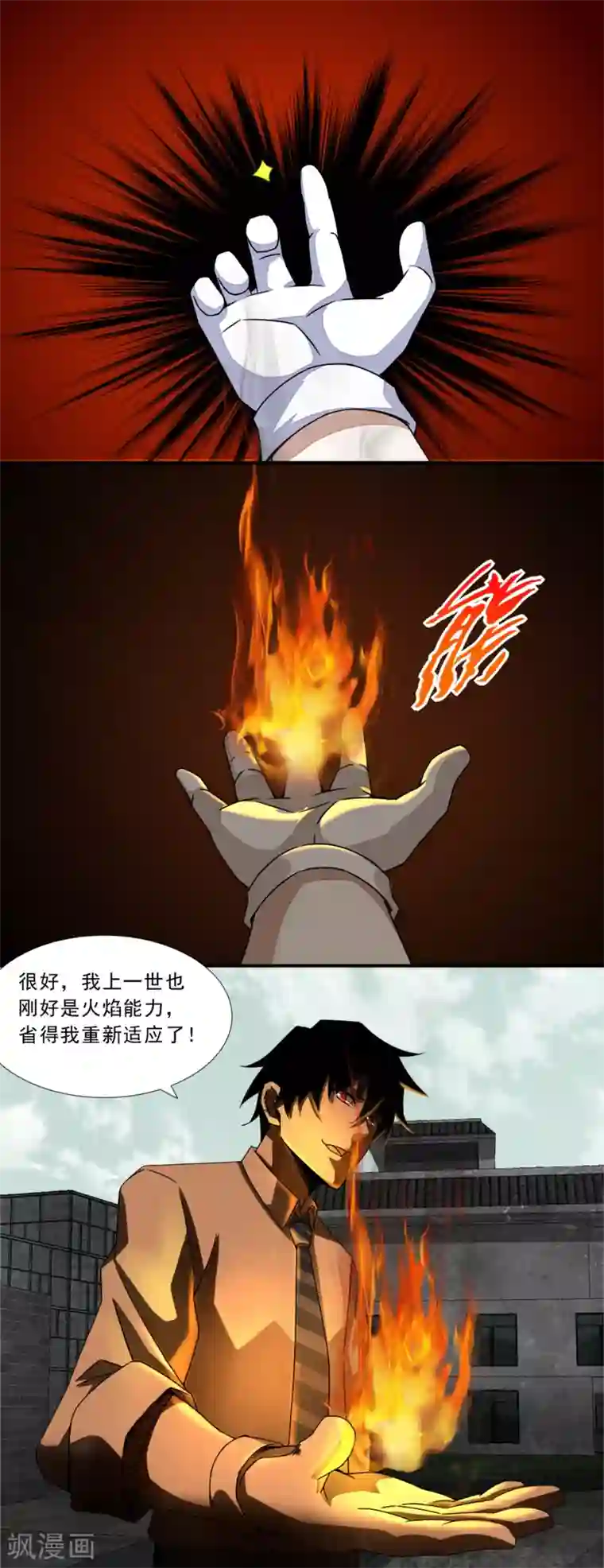 末世为王第18话 进化