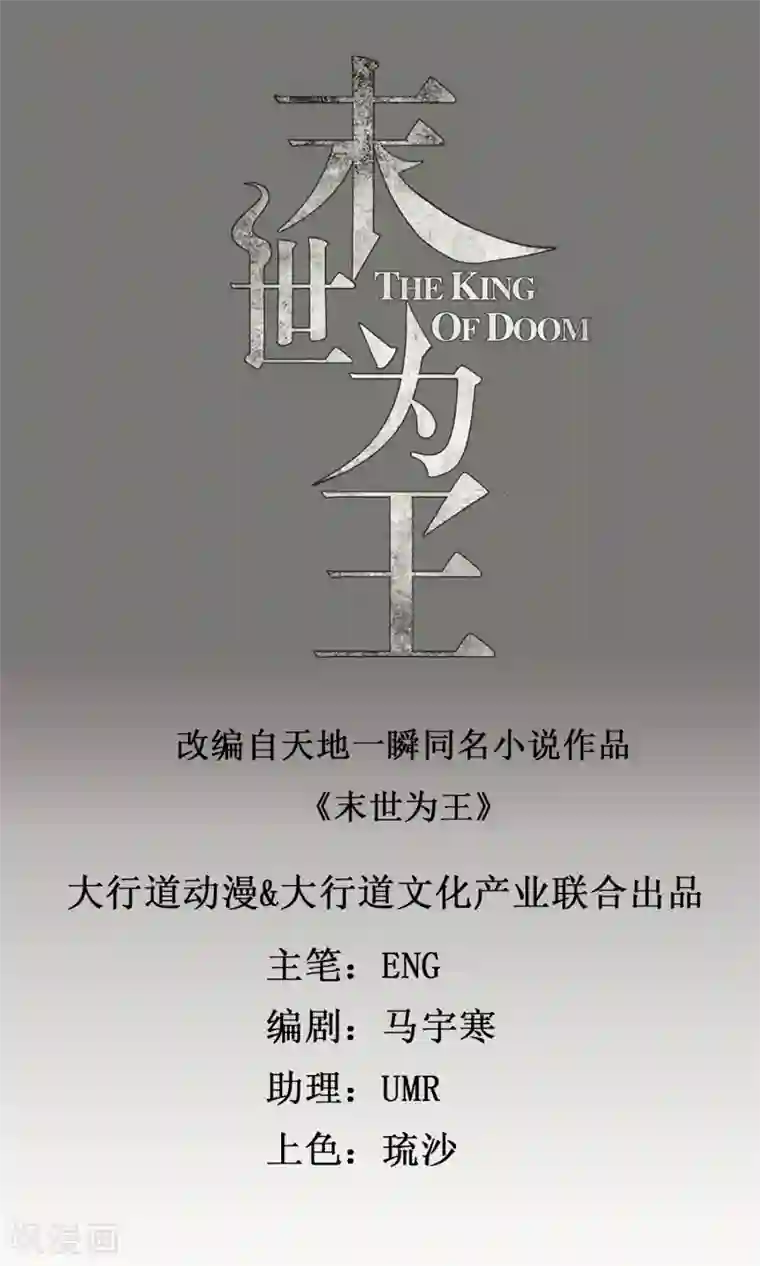 末世为王第25话 强者之姿