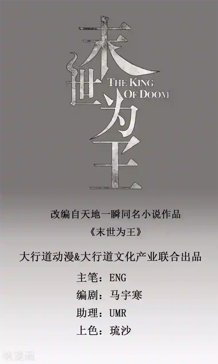 末世为王第30话 来吧硬碰硬