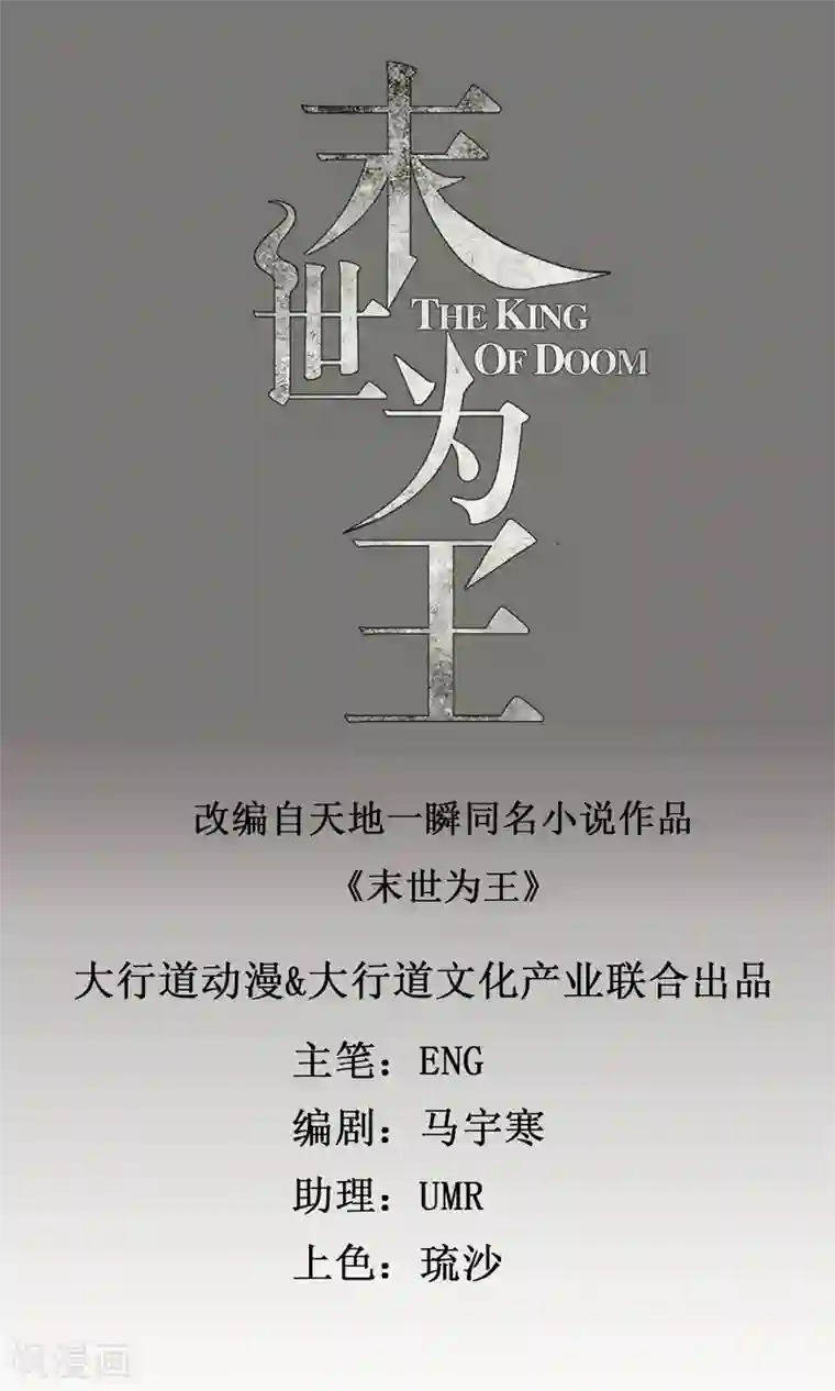 末世为王第31话 自我牺牲