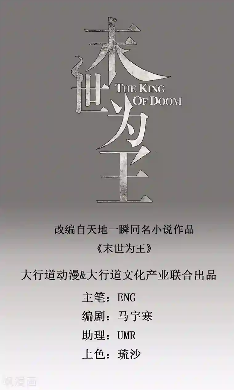 末世为王第37话 大显身手