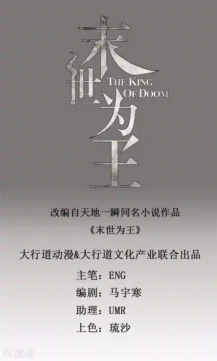 末世为王第62话 鏖战